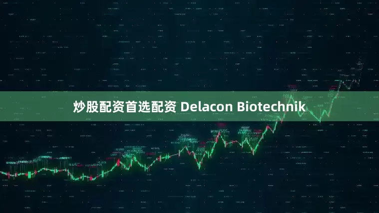 炒股配资首选配资 Delacon Biotechnik