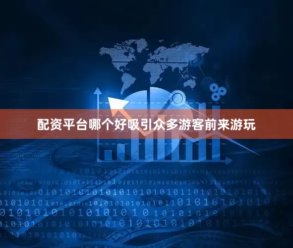 配资平台哪个好吸引众多游客前来游玩